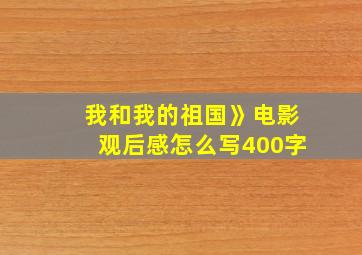 我和我的祖国》电影观后感怎么写400字