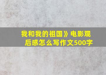 我和我的祖国》电影观后感怎么写作文500字