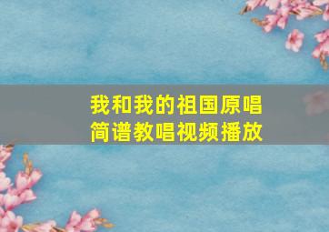 我和我的祖国原唱简谱教唱视频播放