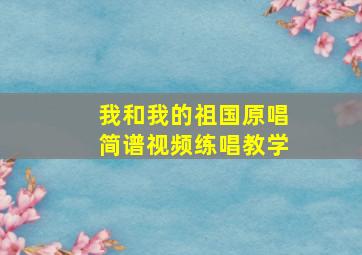 我和我的祖国原唱简谱视频练唱教学