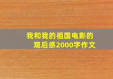 我和我的祖国电影的观后感2000字作文