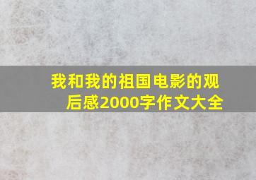 我和我的祖国电影的观后感2000字作文大全