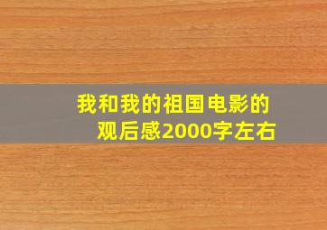 我和我的祖国电影的观后感2000字左右