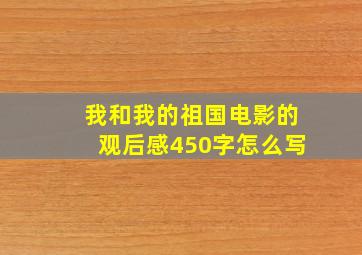 我和我的祖国电影的观后感450字怎么写