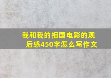 我和我的祖国电影的观后感450字怎么写作文