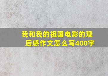 我和我的祖国电影的观后感作文怎么写400字