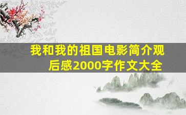 我和我的祖国电影简介观后感2000字作文大全