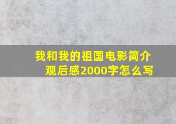 我和我的祖国电影简介观后感2000字怎么写