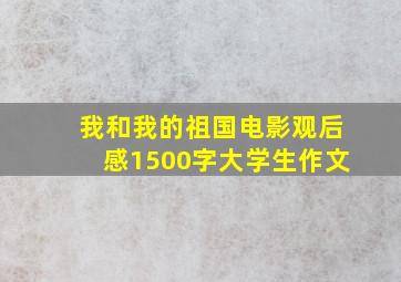 我和我的祖国电影观后感1500字大学生作文