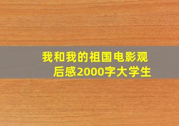 我和我的祖国电影观后感2000字大学生