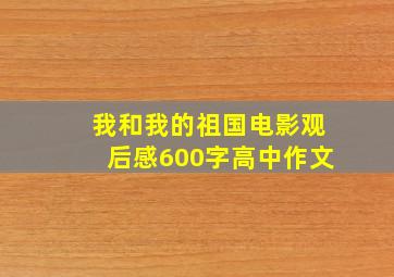 我和我的祖国电影观后感600字高中作文