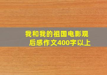 我和我的祖国电影观后感作文400字以上