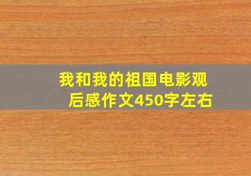 我和我的祖国电影观后感作文450字左右