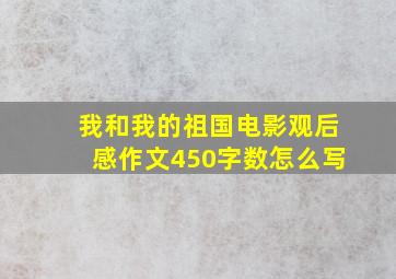 我和我的祖国电影观后感作文450字数怎么写