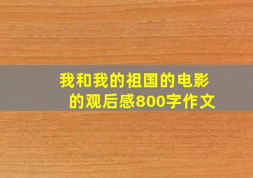 我和我的祖国的电影的观后感800字作文