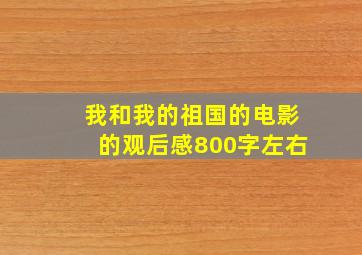 我和我的祖国的电影的观后感800字左右