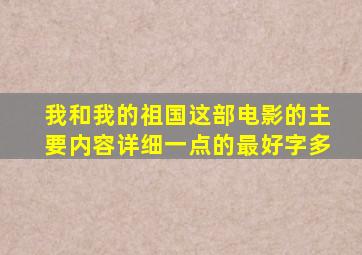 我和我的祖国这部电影的主要内容详细一点的最好字多