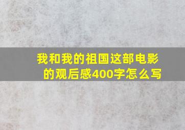 我和我的祖国这部电影的观后感400字怎么写