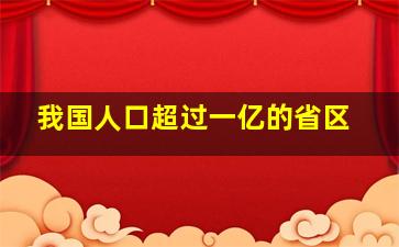 我国人口超过一亿的省区