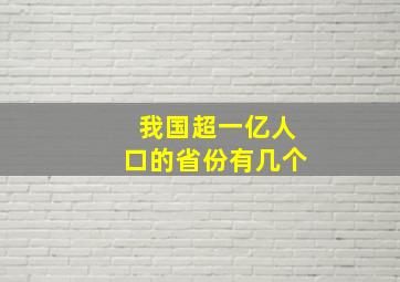 我国超一亿人口的省份有几个