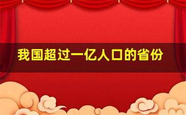 我国超过一亿人口的省份