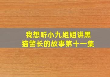 我想听小九姐姐讲黑猫警长的故事第十一集