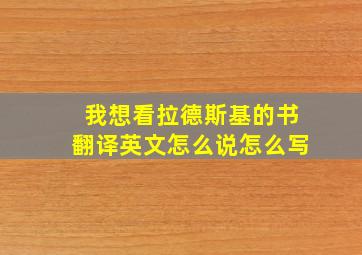 我想看拉德斯基的书翻译英文怎么说怎么写