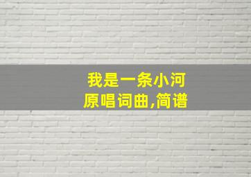 我是一条小河原唱词曲,简谱