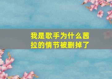 我是歌手为什么茜拉的情节被删掉了