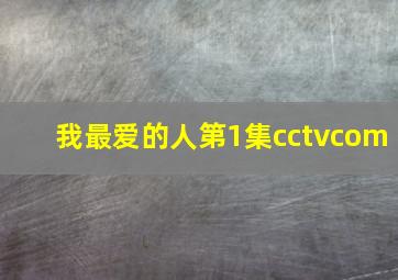 我最爱的人第1集cctvcom