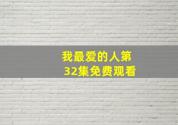 我最爱的人第32集免费观看