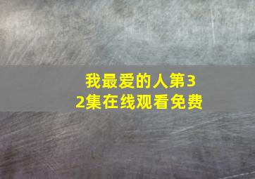 我最爱的人第32集在线观看免费