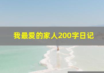 我最爱的家人200字日记