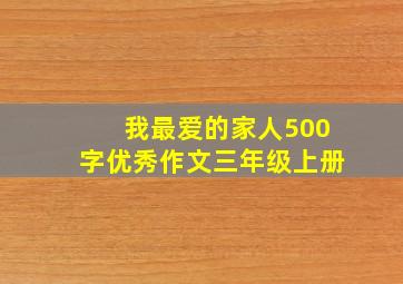 我最爱的家人500字优秀作文三年级上册