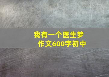 我有一个医生梦作文600字初中