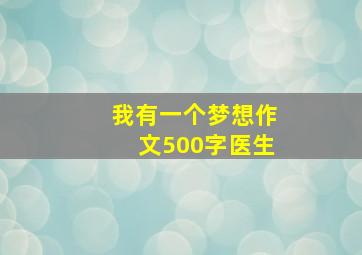 我有一个梦想作文500字医生