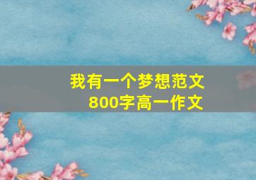 我有一个梦想范文800字高一作文