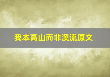 我本高山而非溪流原文