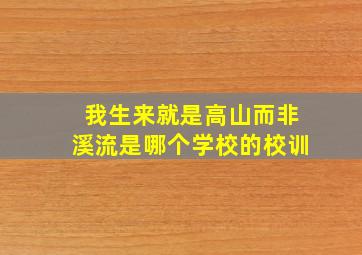 我生来就是高山而非溪流是哪个学校的校训