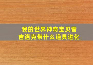 我的世界神奇宝贝雷吉洛克带什么道具进化