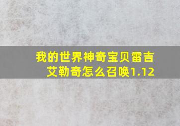 我的世界神奇宝贝雷吉艾勒奇怎么召唤1.12