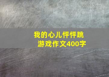 我的心儿怦怦跳游戏作文400字