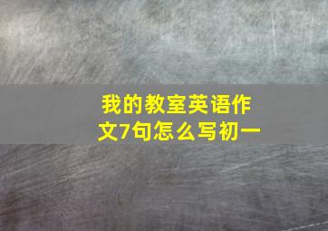 我的教室英语作文7句怎么写初一