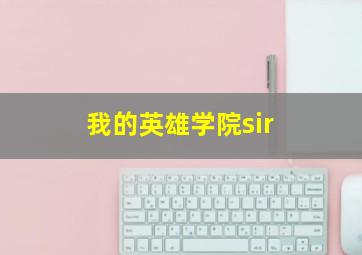 我的英雄学院sir