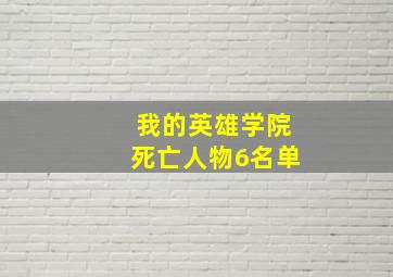 我的英雄学院死亡人物6名单