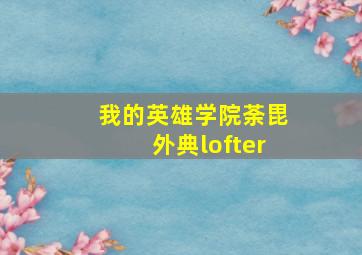 我的英雄学院荼毘外典lofter