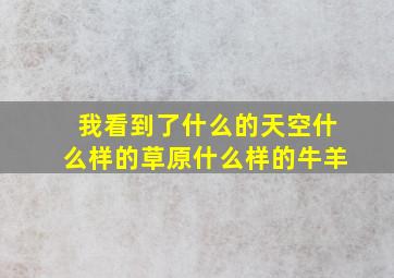 我看到了什么的天空什么样的草原什么样的牛羊