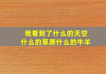 我看到了什么的天空什么的草原什么的牛羊