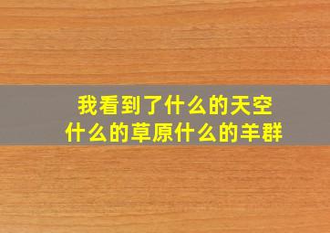 我看到了什么的天空什么的草原什么的羊群