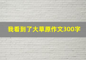 我看到了大草原作文300字